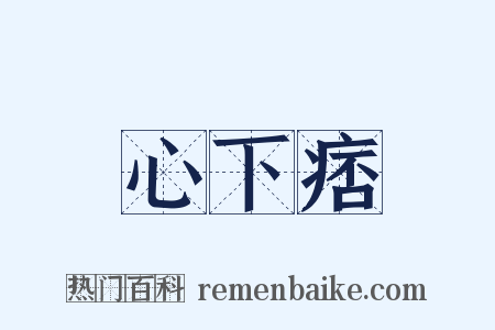 心下痞是什么意思的图片